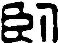 卧,賴古堂 ,書法字典